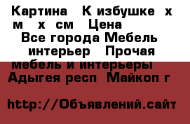 	 Картина “ К избушке“ х.м 40х50см › Цена ­ 6 000 - Все города Мебель, интерьер » Прочая мебель и интерьеры   . Адыгея респ.,Майкоп г.